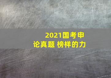 2021国考申论真题 榜样的力